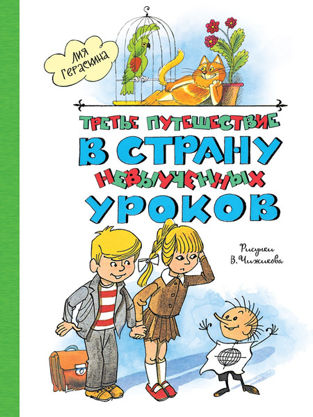 Изображение товара Книга Махаон Третье путешествие в Страну невыученных уроков, твердая обложка (Гераскина Лия)