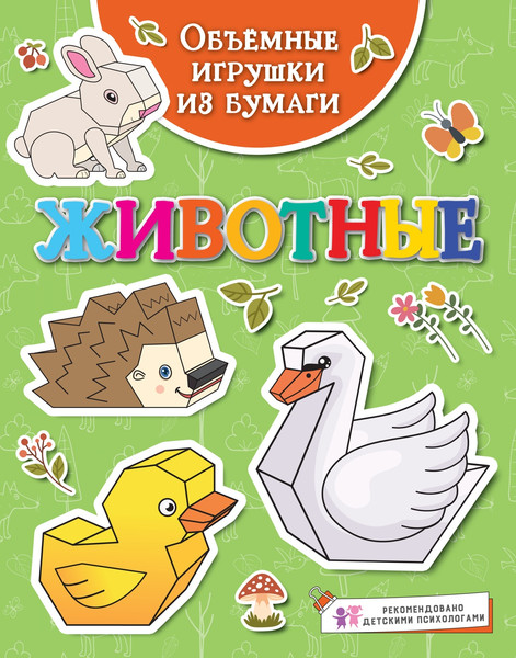 Изображение товара Развивающая книга Махаон Объемные игрушки из бумаги. Животные, мягкая обложка (Малецкая Кира)