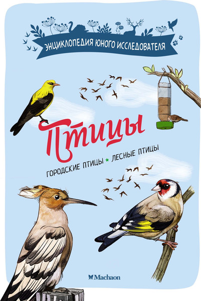 Изображение товара Энциклопедия Махаон Птицы, мягкая обложка (Лучези Мишель)