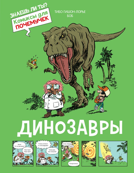 Изображение товара Энциклопедия Махаон Динозавры, твердая обложка (Гишон-Лорье Тибо)