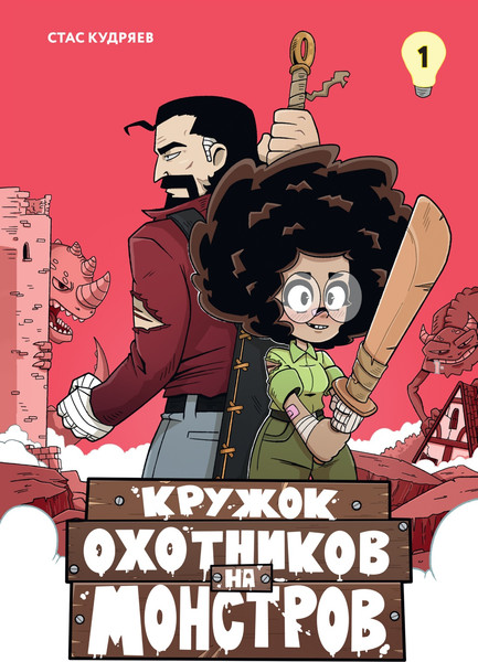 Изображение товара Комикс Махаон Кружок охотников на монстров. Том 1, твердая обложка (Кудряев Стас)
