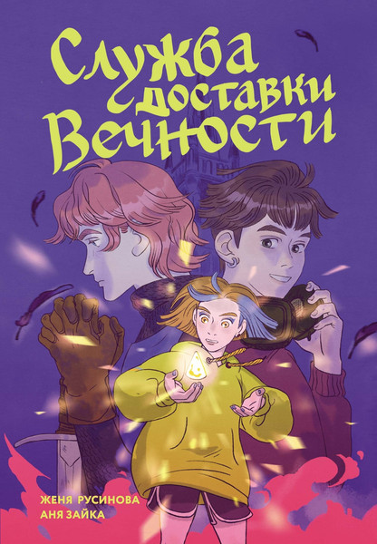 Изображение товара Комикс Махаон Служба доставки вечности. Том 1, твердая обложка (Русинова Евгения, Зайка Анна)