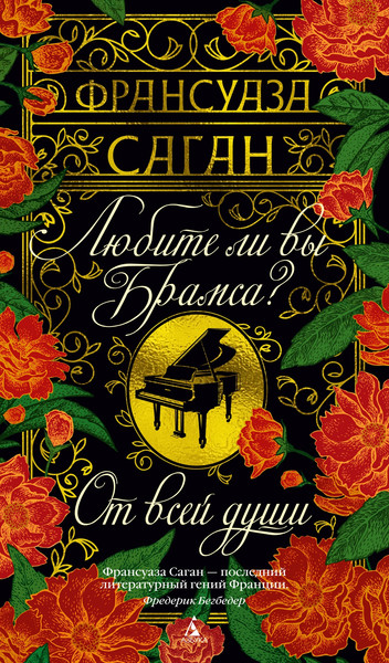 Изображение товара Книга Азбука Любите ли вы Брамса? От всей души, твердая обложка (Саган Франсуаза)