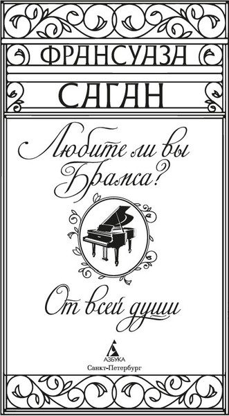 Изображение товара Книга Азбука Любите ли вы Брамса? От всей души, твердая обложка (Саган Франсуаза)