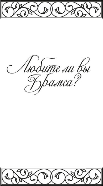 Изображение товара Книга Азбука Любите ли вы Брамса? От всей души, твердая обложка (Саган Франсуаза)