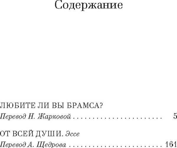 Изображение товара Книга Азбука Любите ли вы Брамса? От всей души, твердая обложка (Саган Франсуаза)