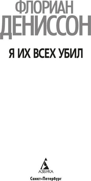 Изображение товара Книга Азбука Я их всех убил, твердая обложка (Дениссон Флориан)