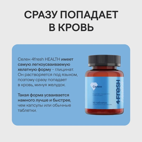 Изображение товара Минерал 4Fresh Селен хелат диспергируемый (90 таблеток)