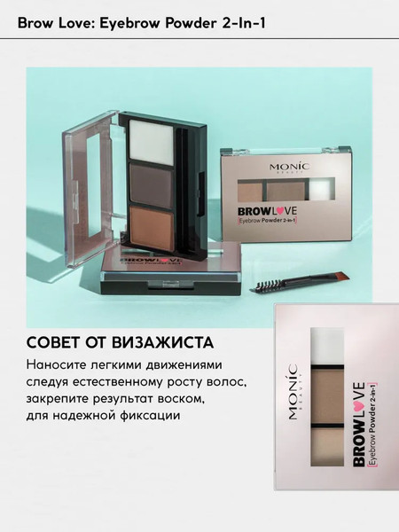 Изображение товара Тени для бровей Monic Beauty Brow Love тон 02 Soft Brown