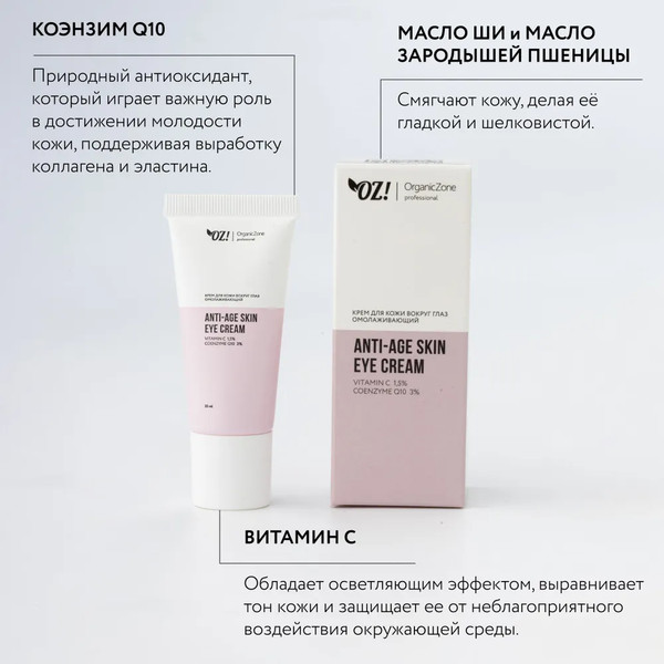 Изображение товара Крем для век Organic Zone Prof Anti-Age омолаживающий (20мл)