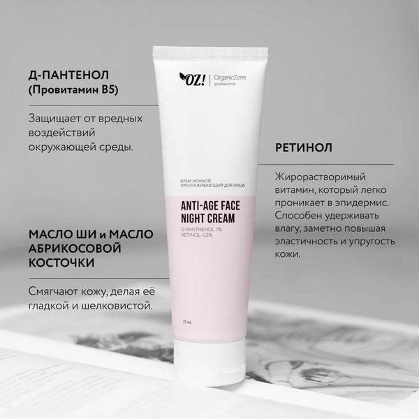 Изображение товара Крем для лица Organic Zone Prof Anti-Age ночной омолаживающий (75мл)