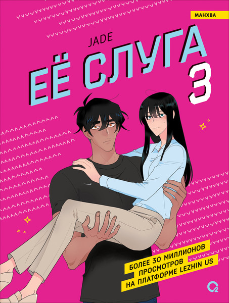 Изображение товара Манхва О2 Ее слуга. Том 3 (Jade)