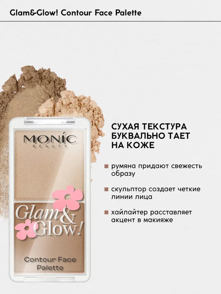 Изображение товара Палетка для скульптурирования Monic Beauty Glam&Glow! Contour Face Palette 02 Fascinated