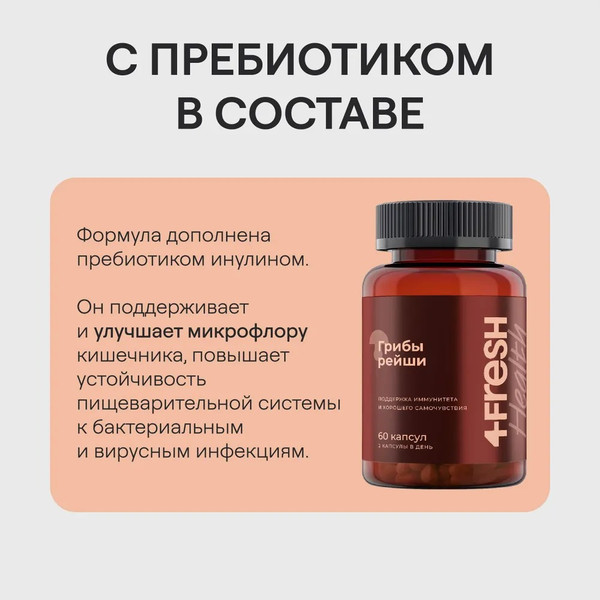 Изображение товара Пищевая добавка 4Fresh Рейши комплекс (60 капсул)