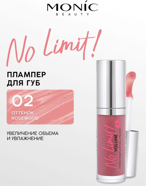 Изображение товара Блеск для губ Monic Beauty No Limit! Volume Extra Hydrating&Strenght тон 02 Rosewood