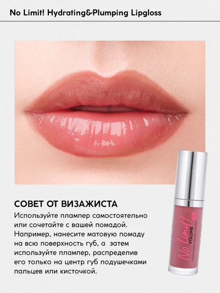 Изображение товара Блеск для губ Monic Beauty No Limit! Volume Extra Hydrating&Strenght тон 02 Rosewood