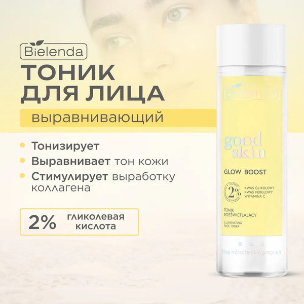 Изображение товара Тоник для лица Bielenda Good Skin Glow Boost с гликол. кислотой, вит С и ферул. кислотой (200мл)