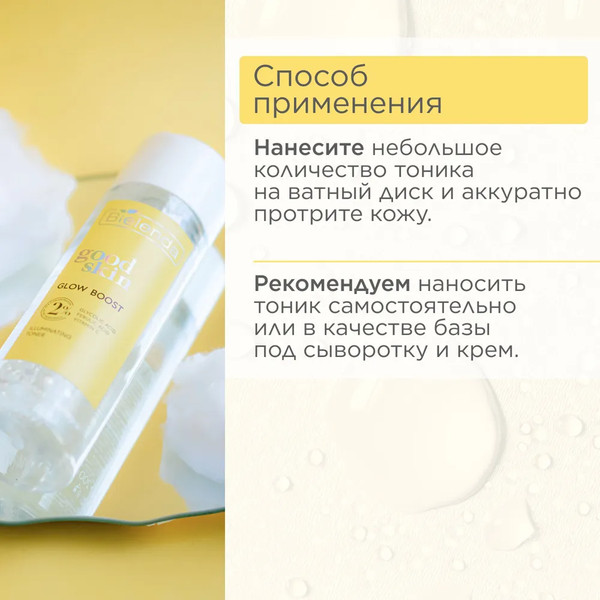 Изображение товара Тоник для лица Bielenda Good Skin Glow Boost с гликол. кислотой, вит С и ферул. кислотой (200мл)