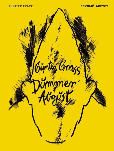 Изображение товара Книга Альпина Глупый август, твердая обложка (Грасс Гюнтер )