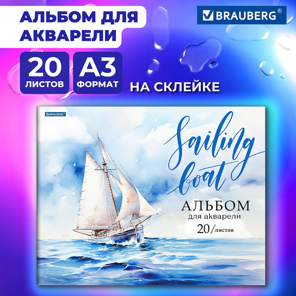 Изображение товара Альбом для рисования Brauberg Море / 107127 (20л)
