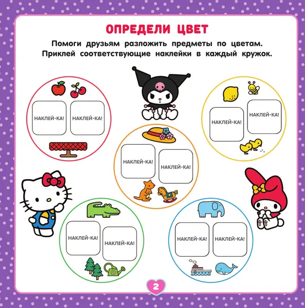 Изображение товара Развивающая книга АСТ Hello Kitty and Friends. Веселые игры. С наклейками (9785171709501)