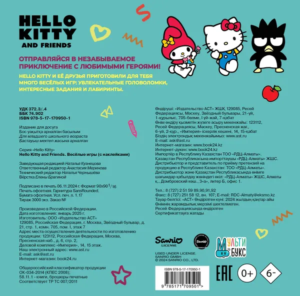 Изображение товара Развивающая книга АСТ Hello Kitty and Friends. Веселые игры. С наклейками (9785171709501)