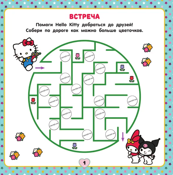 Изображение товара Развивающая книга АСТ Hello Kitty and Friends. Веселые игры. С наклейками (9785171709501)