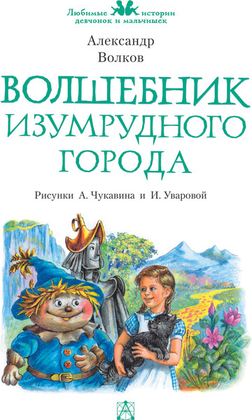 Изображение товара Книга АСТ Волшебник Изумрудного города, твердая обложка (Волков Александр)