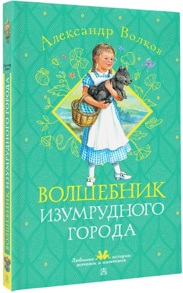 Изображение товара Книга АСТ Волшебник Изумрудного города, твердая обложка (Волков Александр)
