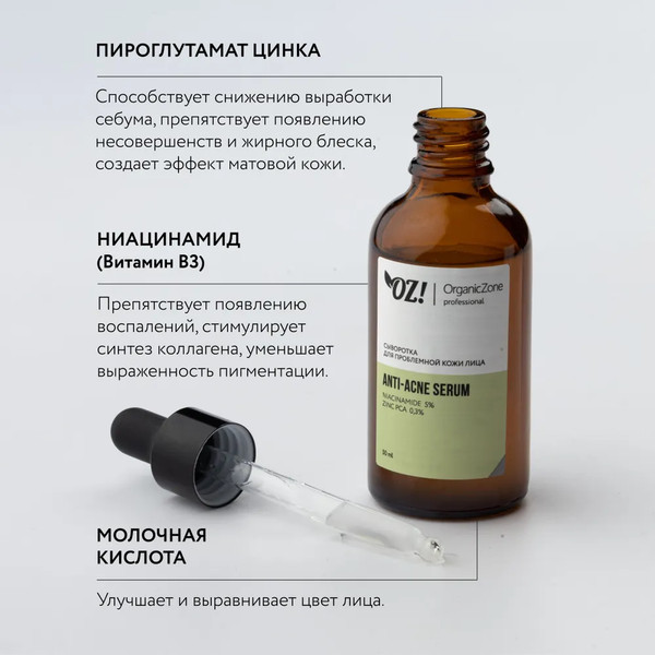 Изображение товара Сыворотка для лица Organic Zone Prof Anti-Acne для проблемной кожи (50мл)