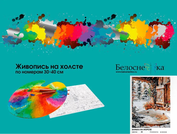 Изображение товара Картина по номерам БЕЛОСНЕЖКА Банька на морозе / 1186-AS
