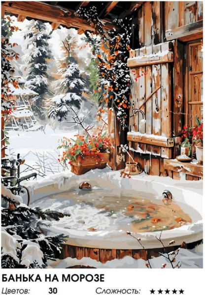 Изображение товара Картина по номерам БЕЛОСНЕЖКА Банька на морозе / 1186-AS