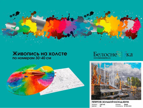 Изображение товара Картина по номерам БЕЛОСНЕЖКА Петергоф. Большой каскад Бенуа / 1187-AS