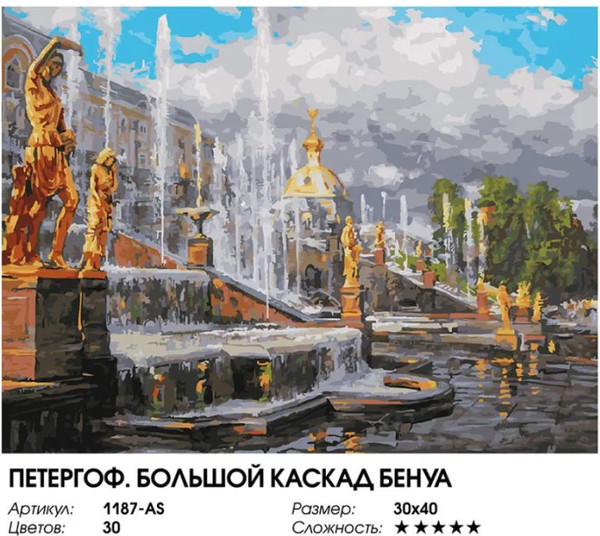 Изображение товара Картина по номерам БЕЛОСНЕЖКА Петергоф. Большой каскад Бенуа / 1187-AS