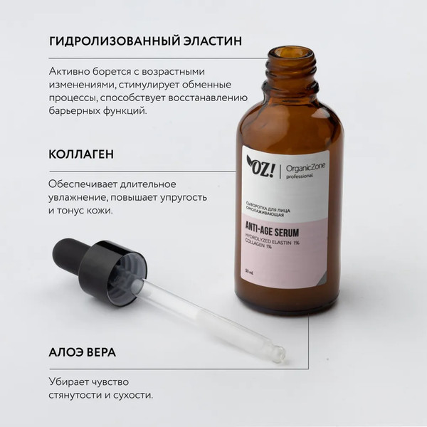 Изображение товара Сыворотка для лица Organic Zone Prof Anti-Age омолаживающая (50мл)