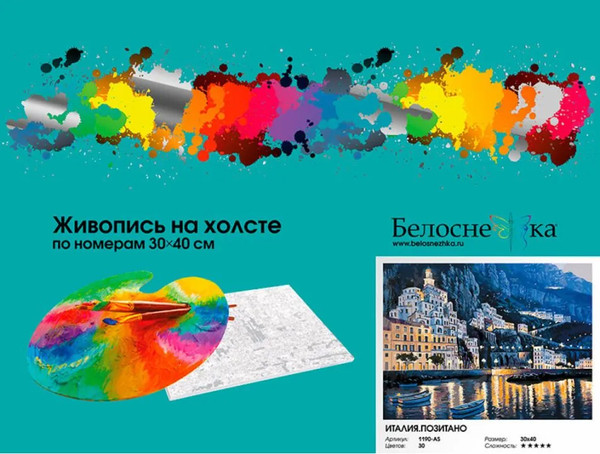 Изображение товара Картина по номерам БЕЛОСНЕЖКА Италия.Позитано / 1190-AS