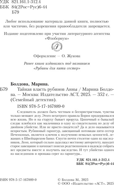 Изображение товара Книга АСТ Тайная власть рубинов Анны, мягкая обложка (Болдова Марина)