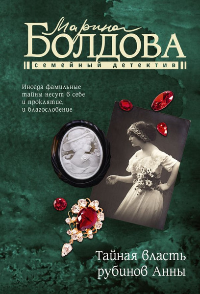 Изображение товара Книга АСТ Тайная власть рубинов Анны, мягкая обложка (Болдова Марина)