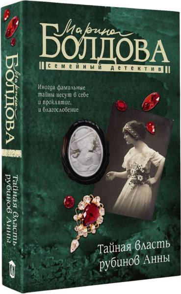 Изображение товара Книга АСТ Тайная власть рубинов Анны, мягкая обложка (Болдова Марина)