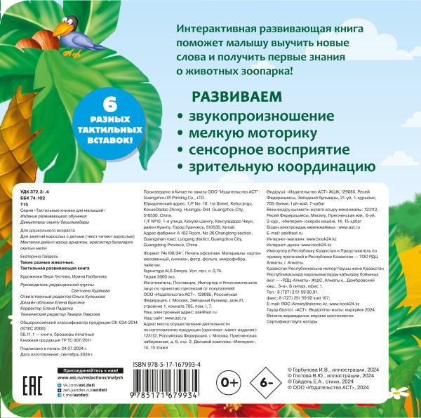 Изображение товара Развивающая книга АСТ Такие разные животные, твердая обложка (Гайдель Екатерина)