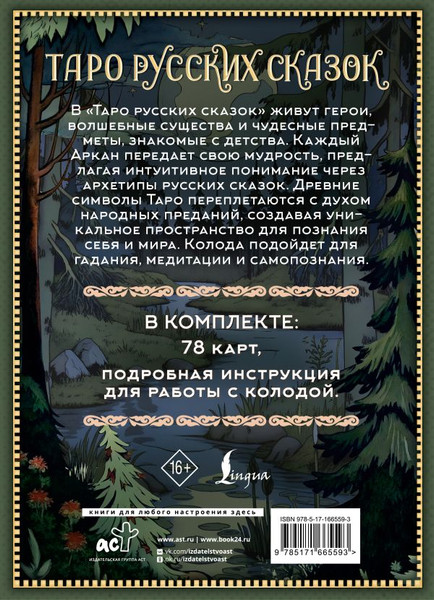 Изображение товара Гадальные карты АСТ Таро русских сказок (Сныть Саша 9785171665593)