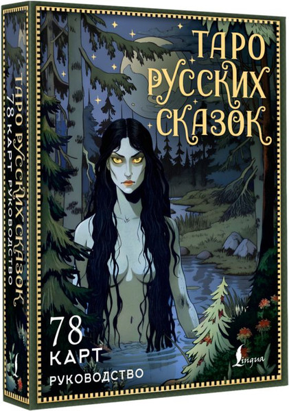 Изображение товара Гадальные карты АСТ Таро русских сказок (Сныть Саша 9785171665593)