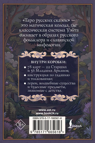 Изображение товара Гадальные карты АСТ Таро русских сказок (Сныть Саша 9785171665616)