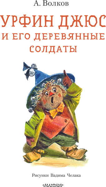 Изображение товара Книга АСТ Урфин Джюс и его деревянные солдаты, твердая обложка (Волков Александр)