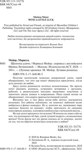 Изображение товара Книга АСТ Щепотка удачи (Мейер Марисса 9785171641405)