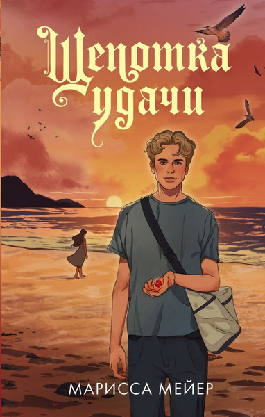 Изображение товара Книга АСТ Щепотка удачи (Мейер Марисса 9785171641405)