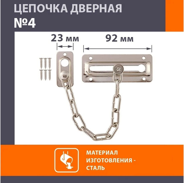 Изображение товара Цепочка дверная Нора-М №4 (матовый никель)