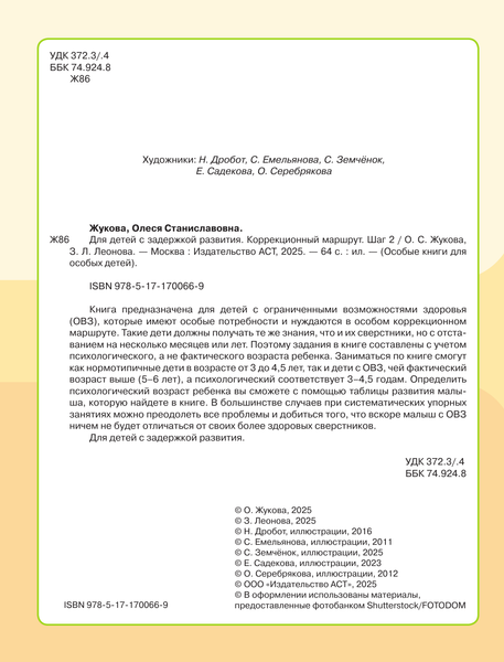 Изображение товара Развивающая книга АСТ Для детей с задержкой развития. Шаг 2, мягкая обложка (Жукова Олеся)