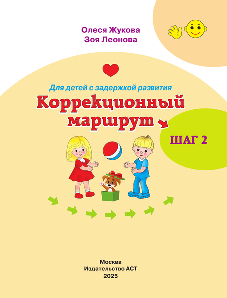 Изображение товара Развивающая книга АСТ Для детей с задержкой развития. Шаг 2, мягкая обложка (Жукова Олеся)
