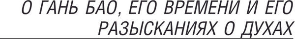 Изображение товара Художественная книга АСТ Записки о поисках духов, мягкая обложка (Гань Бао)